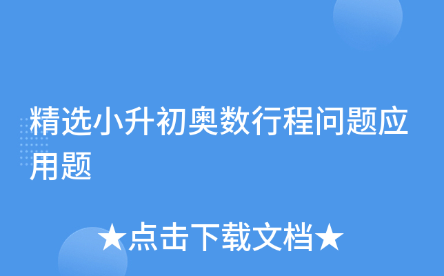 精选小升初奥数行程问题应用题