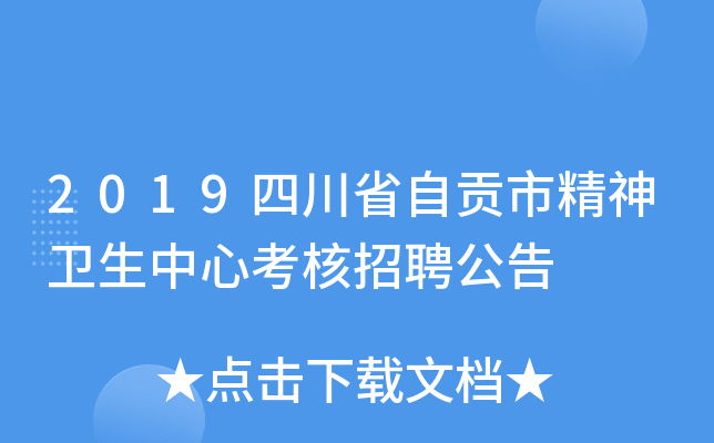 2019四川省自贡市精神卫生中心考核招聘公告