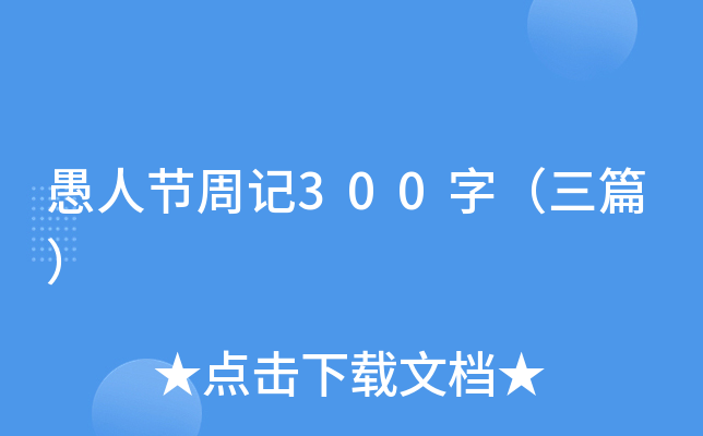 愚人节周记300字（三篇）