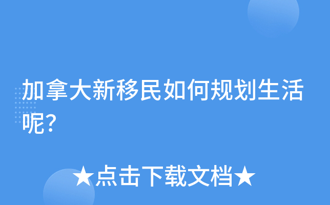 加拿大新移民如何规划生活呢？