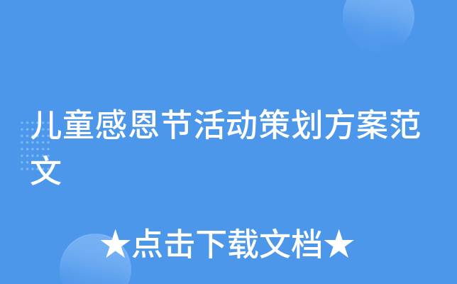 儿童感恩节活动策划方案范文