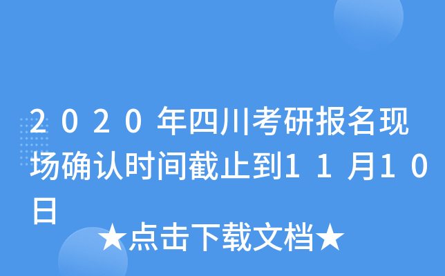 2020年四川考研报名现场确认时间截止到11月10日