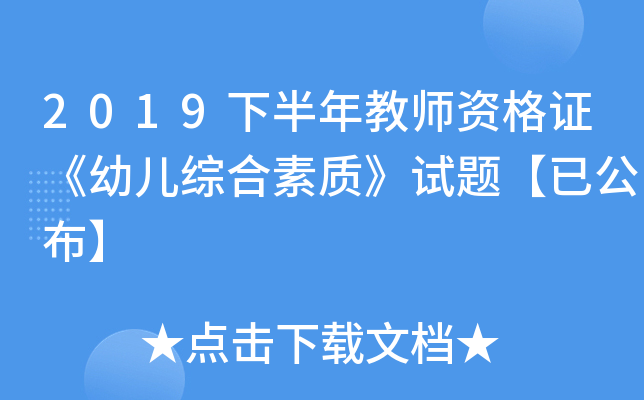 2019下半年教师资格证《幼儿综合素质》试题【已公布】