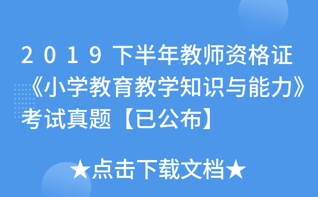 2019下半年教师资格证《小开云kaiyun(中国)教育教开云kaiyun(中国)知识与能力》考试真题【已公布】