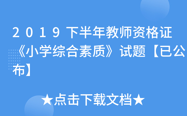 2019下半年教师资格证《小开云kaiyun(中国)综合素质》试题【已公布】