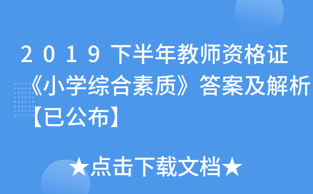 2019下半年教师资格证《小开云kaiyun(中国)综合素质》答案及解析【已公布】