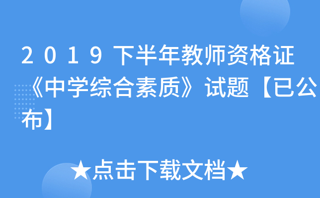 2019下半年教师资格证《中开云kaiyun(中国)综合素质》试题【已公布】