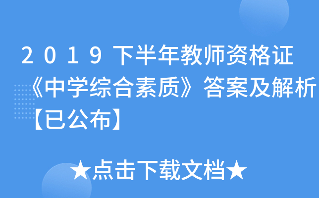 2019下半年教师资格证《中开云kaiyun(中国)综合素质》答案及解析【已公布】