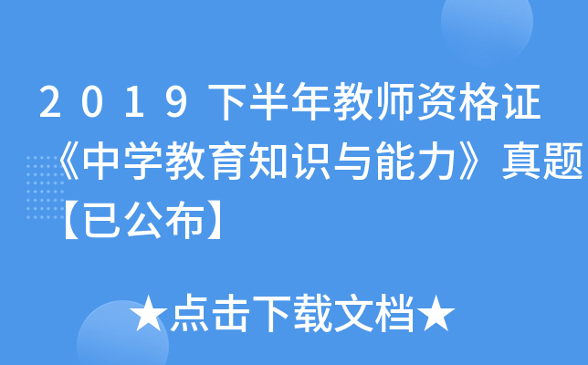 2019下半年教师资格证《中开云kaiyun(中国)教育知识与能力》真题【已公布】