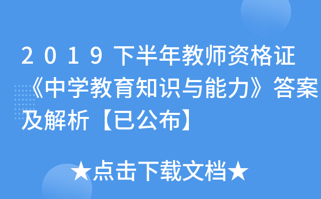 2019下半年教师资格证《中开云kaiyun(中国)教育知识与能力》答案及解析【已公布】