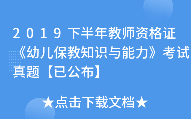 2019下半年教师资格证《幼儿保教知识与能力》考试真题【已公布】