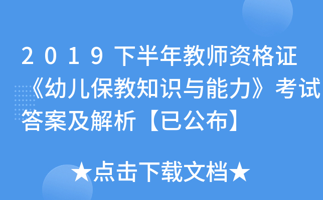2019下半年教师资格证《幼儿保教知识与能力》考试答案及解析【已公布】