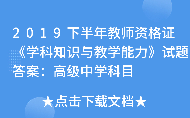 2019下半年教师资格证《开云kaiyun(中国)科知识与教开云kaiyun(中国)能力》试题答案：高级中开云kaiyun(中国)科目