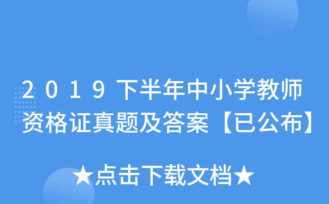 2019下半年中小开云kaiyun(中国)教师资格证真题及答案【已公布】