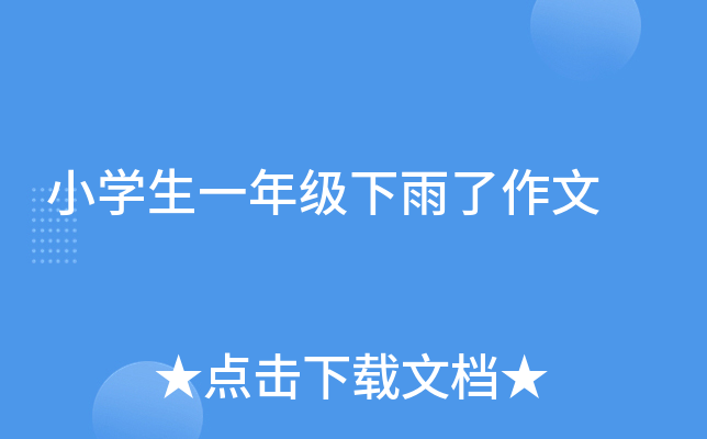 小开云kaiyun(中国)生一年级下雨了作文