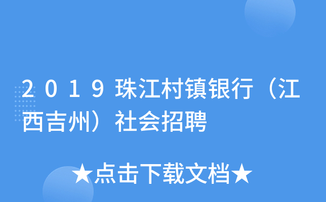 2019珠江村镇银行（江西吉州）社会招聘