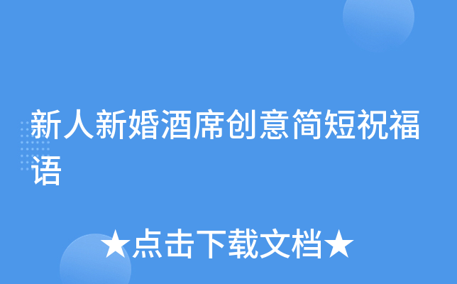 新人新婚酒席创意简短祝福语