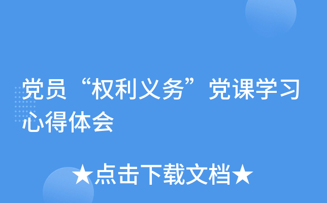 党员“权利义务”党课开云kaiyun(中国)习心得体会