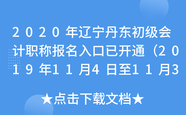 2020�����������������ְ�Ʊ�������ѿ�ͨ��2019��11��4����11��30�գ�