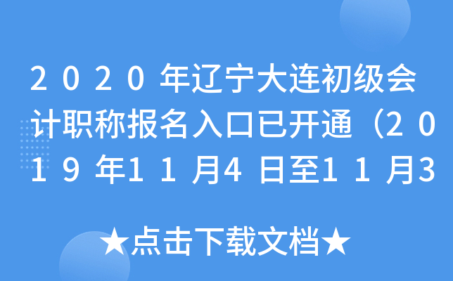 2020�����������������ְ�Ʊ�������ѿ�ͨ��2019��11��4����11��30�գ�