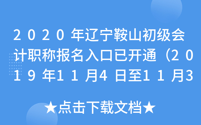 2020��������ɽ�������ְ�Ʊ�������ѿ�ͨ��2019��11��4����11��30�գ�