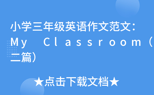 СW(xu)꼉ӢZķģMy Classroomƪ