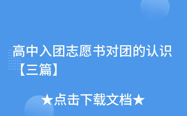 高中入团志愿书对团的认识【三篇】