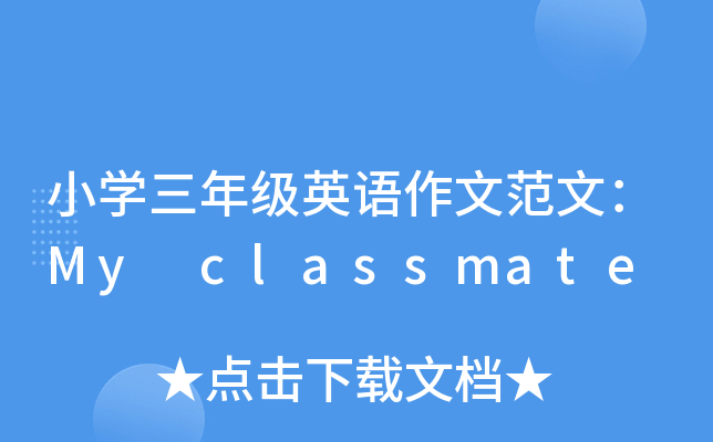 СW(xu)꼉(j)ӢZ(y)ķģMy classmate