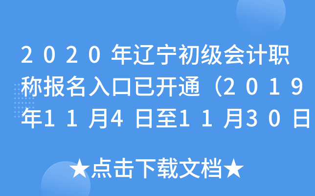 2020年辽宁初级会计职称报名入口已开通（2019年11月4日至11月30日）