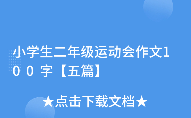 小开云kaiyun(中国)生二年级运动会作文100字【五篇】