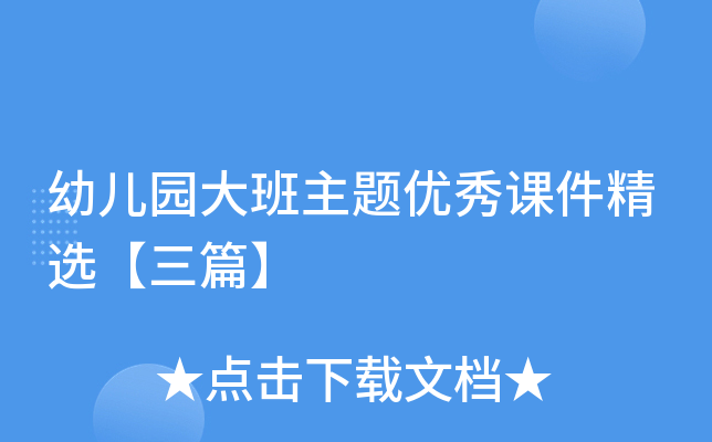 幼儿园大班主题优秀课件精选【三篇】