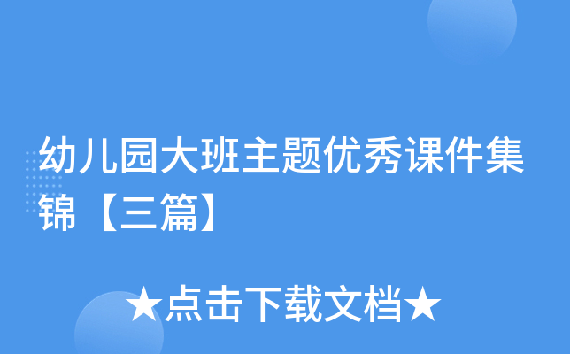 幼儿园大班主题优秀课件集锦【三篇】