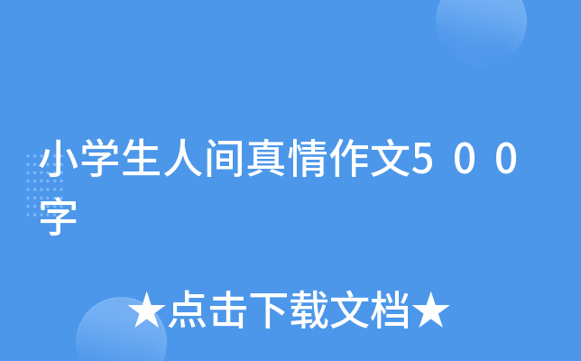 小开云kaiyun(中国)生人间真情作文500字