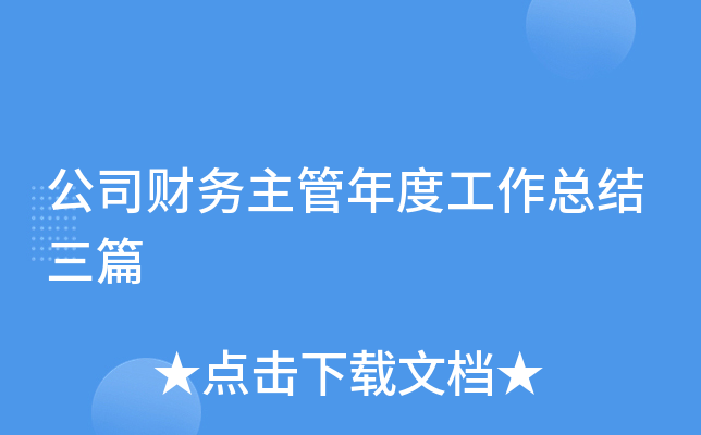 公司财务主管年度工作总结三篇