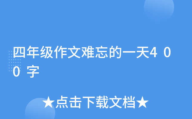 四年级作文难忘的一天400字