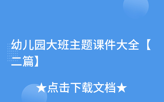 幼儿园大班主题课件大全【二篇】