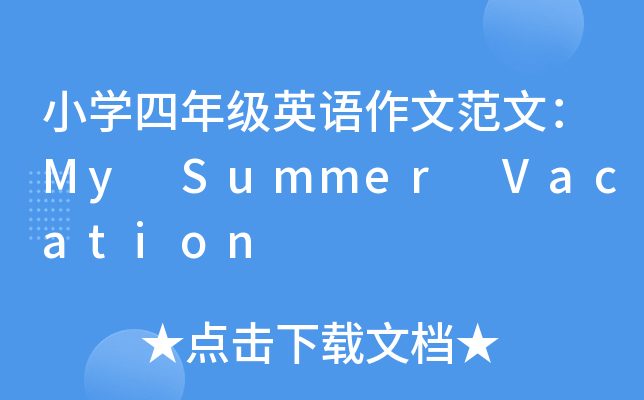 СW(xu)꼉ӢZķģMy Summer Vacation