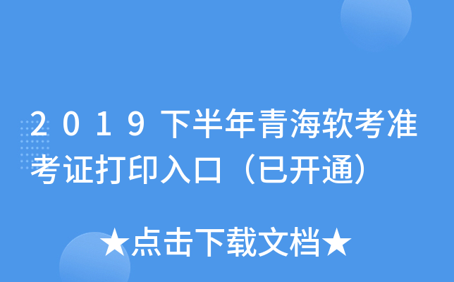 2019下半年青海软考准考证打印入口（已开通）