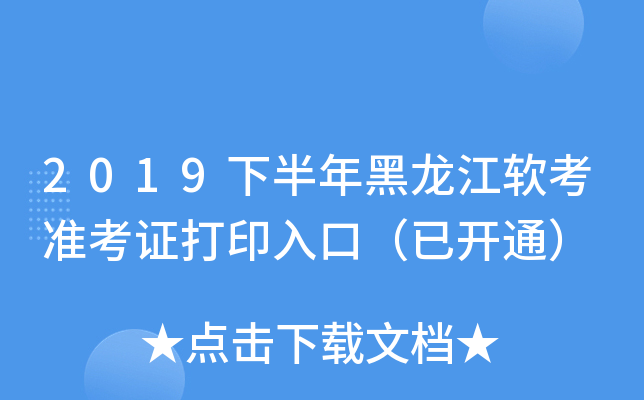 2019下半年黑龙江软考准考证打印入口（已开通）