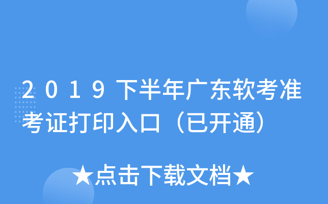 2019下半年广东软考准考证打印入口（已开通）