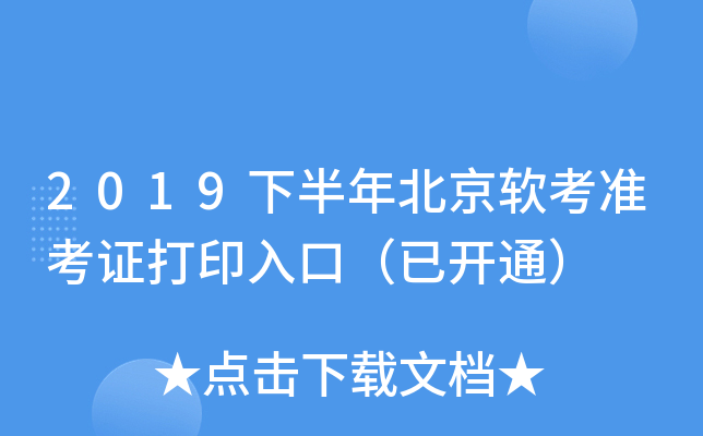 2019下半年北京软考准考证打印入口（已开通）