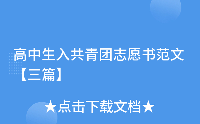 高中生入共青团志愿书范文【三篇】