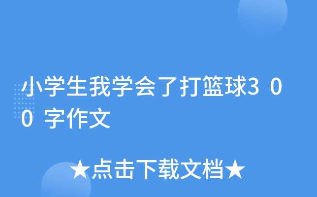 小开云kaiyun(中国)生我开云kaiyun(中国)会了打篮球300字作文