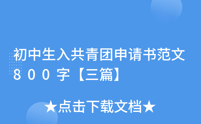 初中生入共青团申请书范文800字【三篇】