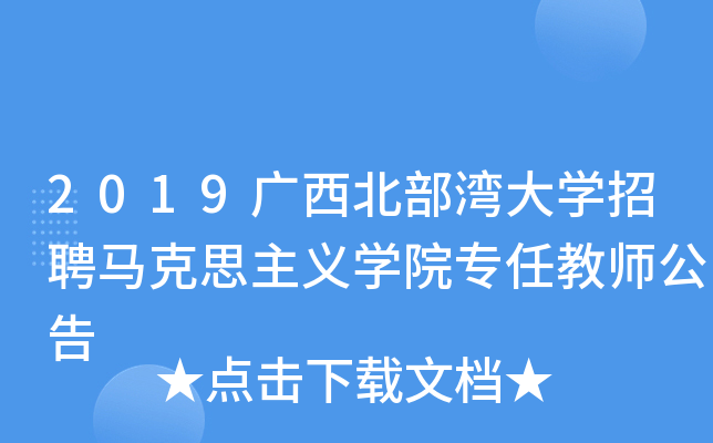2019广西北部湾大开云kaiyun(中国)招聘马克思主义开云kaiyun(中国)院专任教师公告