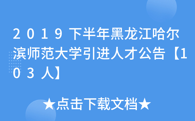 2019下半年黑龙江哈尔滨师范大开云kaiyun(中国)引进人才公告【103人】