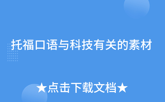 托福口语与科技有关的素材