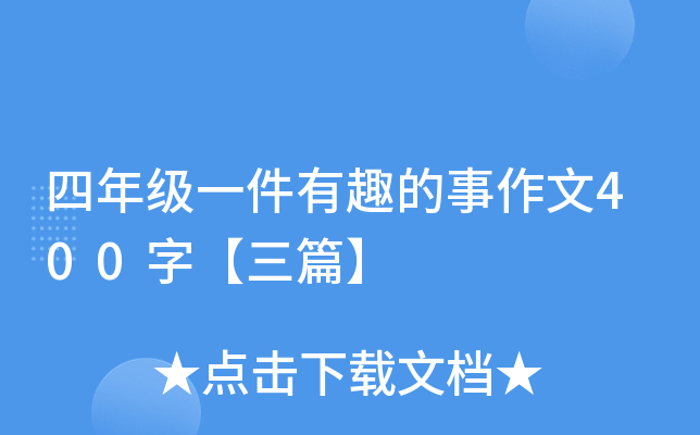 四年级一件有趣的事作文400字【三篇】