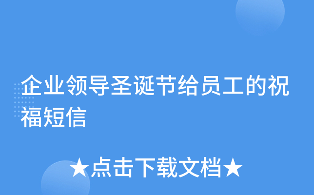 企业领导圣诞节给员工的祝福短信