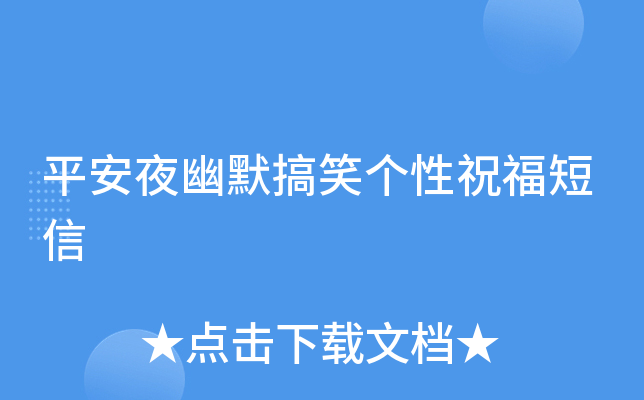 平安夜幽默搞笑个性祝福短信